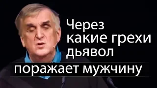 Через какие грехи дьявол поражает мужчину - Виктор Куриленко