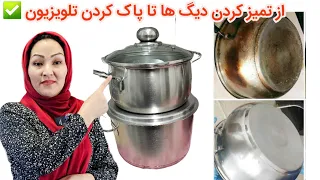 بهترین رویش برای پاک‌کردن دیگ و تلویزیون. با بهترین طریقه 😱