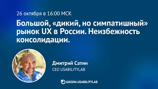 Большой, "дикий, но симпатишный" рынок UX-исследований России 2022-2023