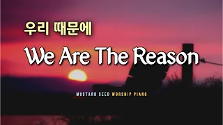 [🎹1시간] 우리 때문에 /  We Are The Reason / Piano Worship Instrumental / 가사, Lyrics