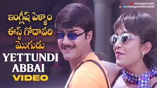 English Pellam East Godavari Mogudu Movie | Yettundi Abbai Video Song | Srikanth | Ramya Krishna