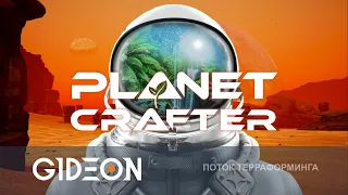 Стрим: The Planet Crafter - СДЕЛАЕМ ИЗ МАРСА ЦВЕТУЩУЮ ПЛАНЕТУ!