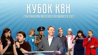 Кубок Губернатора Московской области 2017