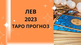 Лев - Таро прогноз на 2023 год, прогноз по всем сферам жизни: любовь, финансы, карьера, семья