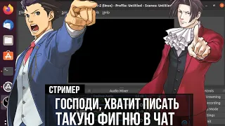 Типичный чат стримера | Ace Attorney