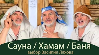 Баня/Cауна/Хамам