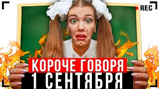 КОРОЧЕ ГОВОРЯ, 1 СЕНТЯБРЯ [От первого лица] - СУМАСШЕДШАЯ ШКОЛА!