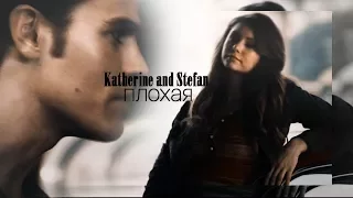 Katherine & Stefan || плохая