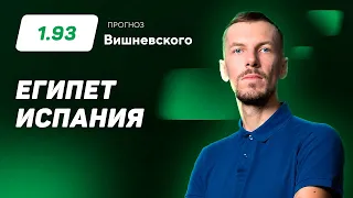 Египет – Испания. Прогноз Вишневского. Олимпийские Игры, футбол