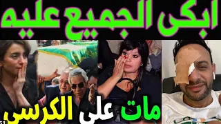 اخر اخبار مصطفي قمر وإصابته بالعين في حاله حرجه واخر كلماته وانهيار زوجته وتعلن..؟