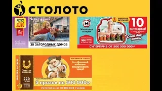 Столото /17.11.2019/ тираж 220/тираж 1310/ тираж 364. Выигрыш Миллиард рублей!