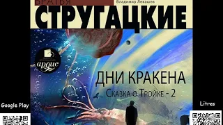 Дни Кракена. Сказка о Тройке-2. Стругацкие Аркадий и Борис. Аудиокнига. Фантастика