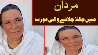 mardan ma chakla chalae wali aurat