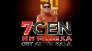 7Gen - ИНTRUEXA