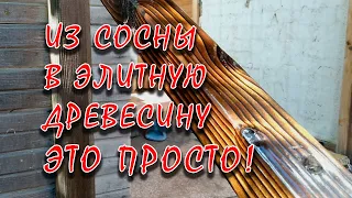 "Венге" из обычной сосны. Браширование.