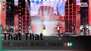 [2022 가요대전 4K] 연준,더보이즈,에이티즈,크래비티 'That That(PSY)' (K-POP Challenge FullCam)│@SBS Gayo Daejeon 221224