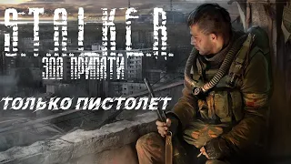 S.T.A.L.K.E.R. Call of Pripyat | Только пистолет