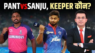 Rishabh Pant vs Sanju Samson | कौन होना T20 WC में 1st choice Wicketkeeper? | DC vs GT