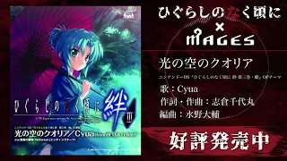 Cyua-光の空のクオリア試聴動画／ ひぐらしのなく頃に×MAGES.