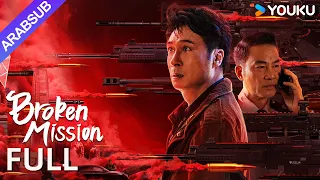 [ المهمة المحطمة]｜Broken Mission｜محقق من هونغ كونغ يتفوق على عبقرية المجرمين!｜أكشن / جريمة｜YOUKU