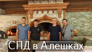 СПД в Алешках