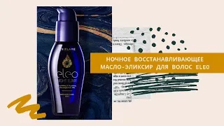 34907  Ночное восстанавливающее масло-эликсир для волос Eleo