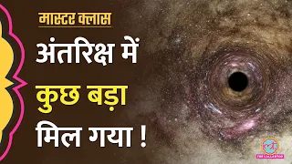 Scientist ने सूरज को निगलने वाले Monster Black Hole की खोज की, डरें या खुश हों? | Masterclass