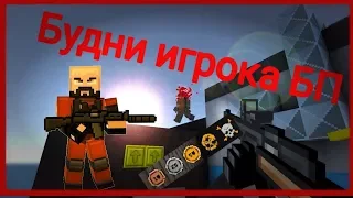 Типичные будни игрока БП I FragMovie I BLOCKPOST