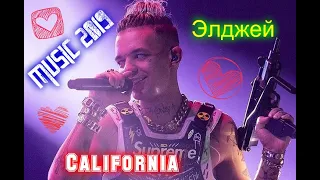 Элджей - California, топ в 2019, Клипы (Музыка 2019)