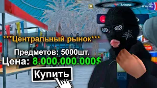 КУПИЛ ВЕСЬ ЦЕНТРАЛЬНЫЙ РЫНОК на ARIZONA RP в GTA SAMP