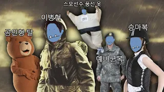 좀비사태 발생시 선택할 방어구 월드컵