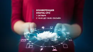 Конференция Digital CFO 2021