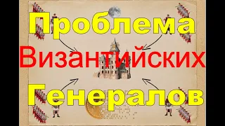 Проблема Византийский Генералов /  Byzantine Generals' Problem