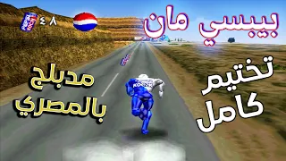 تختيم كامل | بيبسي مان | بلاي ستيشن 1 [ مدبلج بالمصري ] -  Pepsi Man : Full Game