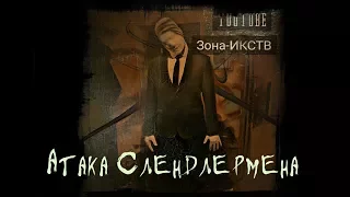 Слендермен (Short film) 2017