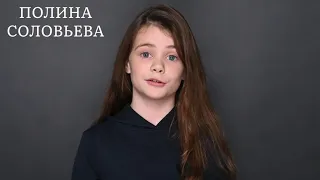 Актерская видеовизитка детская. Полина Соловьева