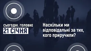 Відповідальність за приручених диких тварин | Сьгодні. Головне. 21.01.2021