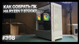 Пятничная сборка на ryzen 7 5700x