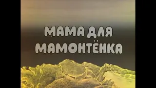 Соломенные Еноты - Мама для Мамонтенка