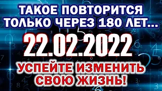 Зеркальная дата 22.02.2022. Измените свою судьбу в этот день. Загадайте желание и простите обиды!