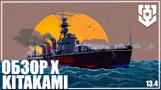 ЯПОНСКИЙ КРЕЙСЕР KITAKAMI  Х 🦊13.4 | МИР КОРАБЛЕЙ |