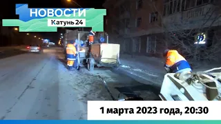 Новости Алтайского края 1 марта 2023 года, выпуск в 20:30
