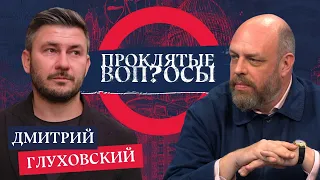 «Будущее настанет неизбежно» — Дмитрий Глуховский с Оуэном Мэтьюзом | Проклятые вопросы