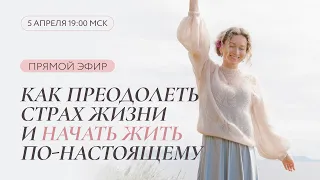 Прямой эфир "Как преодолеть страх жизни и начать жить по-настоящему"