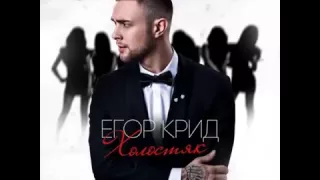 Егор Крид/KReeD - Не мы(2015)