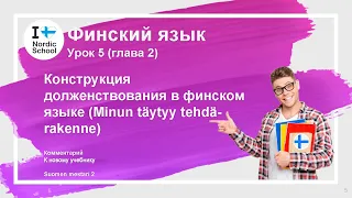 Урок финского языка 5 | Suomen Mestari 2 | Конструкция долженствования в финском языке