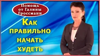 С чего начать похудение. План снижения веса от Галины Гроссманн