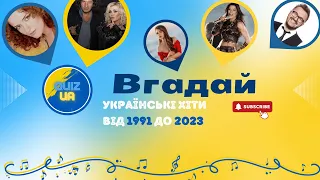 Український квіз про найвідоміші українські хіти від 1991 до 2023 року