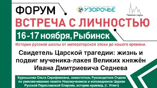 Форум «Встреча с личностью», спикер Курнышова Ольга Серафимовна, 2023г.