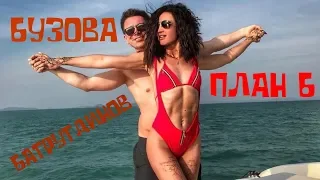 Ольга Бузова и Тимур Батрутдинов снова вместе: что известно о «Плане Б»